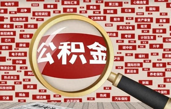 宁夏住房公积金的提取方法（住房公积金 提取流程）